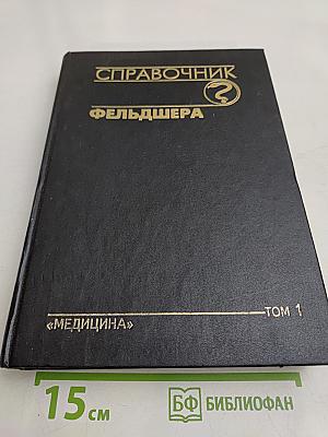 Справочник фельдшера. Том 1