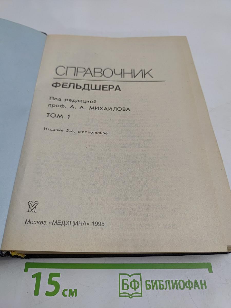Справочник фельдшера. Том 1