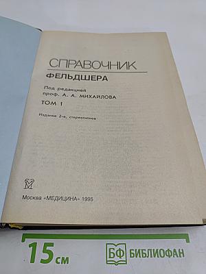 Справочник фельдшера. Том 1