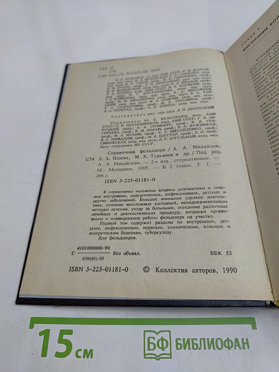 Справочник фельдшера. Том 1
