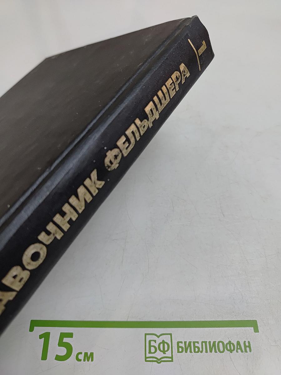 Справочник фельдшера. Том 1