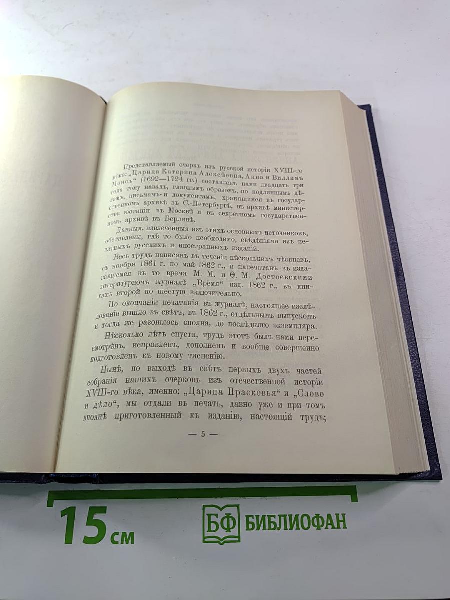 Царица Катерина Алексеевна, Анна и Виллем Монс 1692—1724. Очерк из русской истории XVIII века.