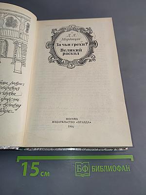 За чьи грехи? Великий раскол