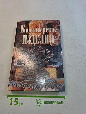 Кондитерские изделия