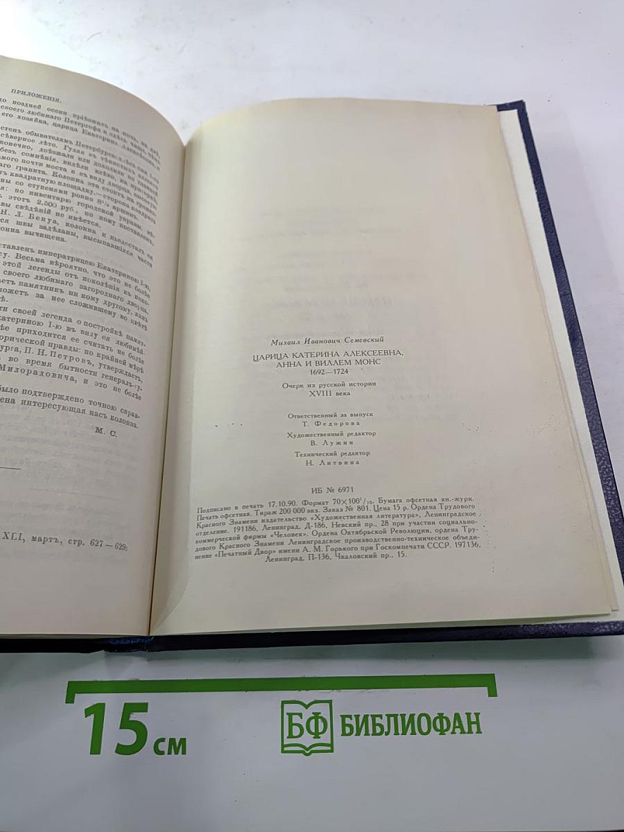 Царица Катерина Алексеевна, Анна и Виллем Монс 1692—1724. Очерк из русской истории XVIII века.