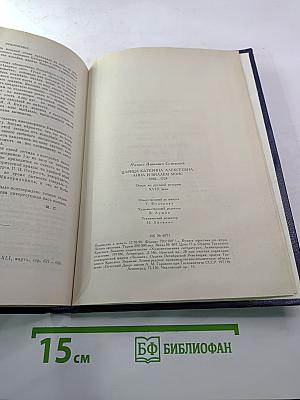 Царица Катерина Алексеевна, Анна и Виллем Монс 1692—1724. Очерк из русской истории XVIII века.