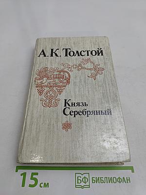 Князь Серебряный