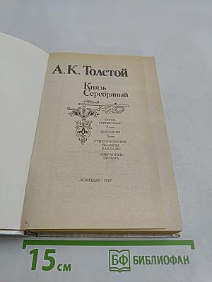 Князь Серебряный