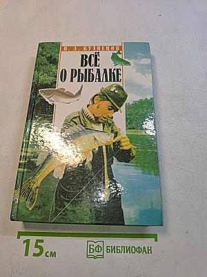 Всё о рыбалке