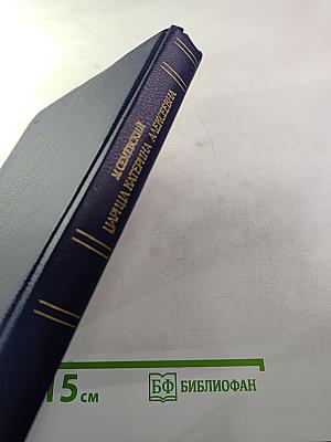 Царица Катерина Алексеевна, Анна и Виллем Монс 1692—1724. Очерк из русской истории XVIII века.