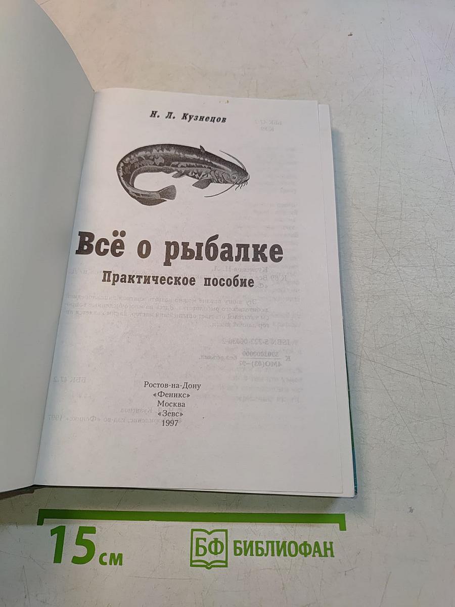Всё о рыбалке