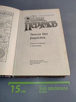 Земля без радости. Книга Эльдары и Аргниста