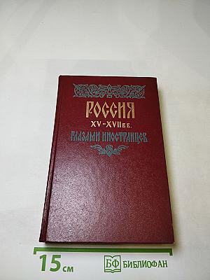 Россия XV-XVII вв. Глазами иностранцев