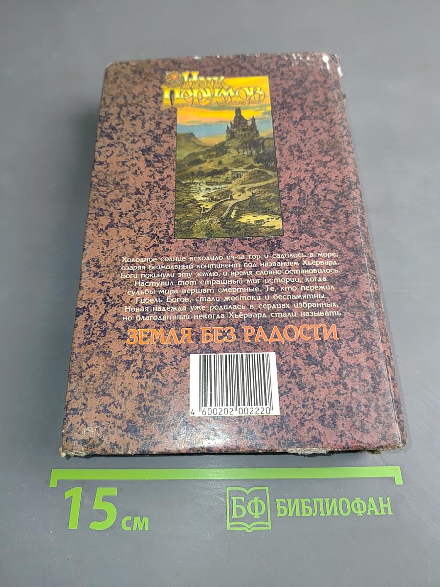Земля без радости. Книга Эльдары и Аргниста