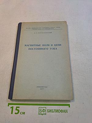 Магнитные поля и цепи постоянного тока. Часть III. Курс лекций по теоретическим основам электротехники