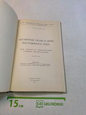 Магнитные поля и цепи постоянного тока. Часть III. Курс лекций по теоретическим основам электротехники