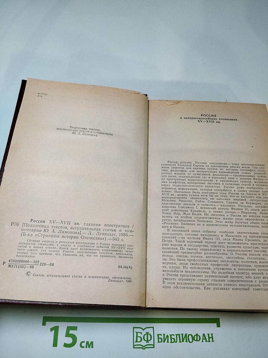 Россия XV-XVII вв. Глазами иностранцев