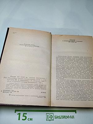 Россия XV-XVII вв. Глазами иностранцев