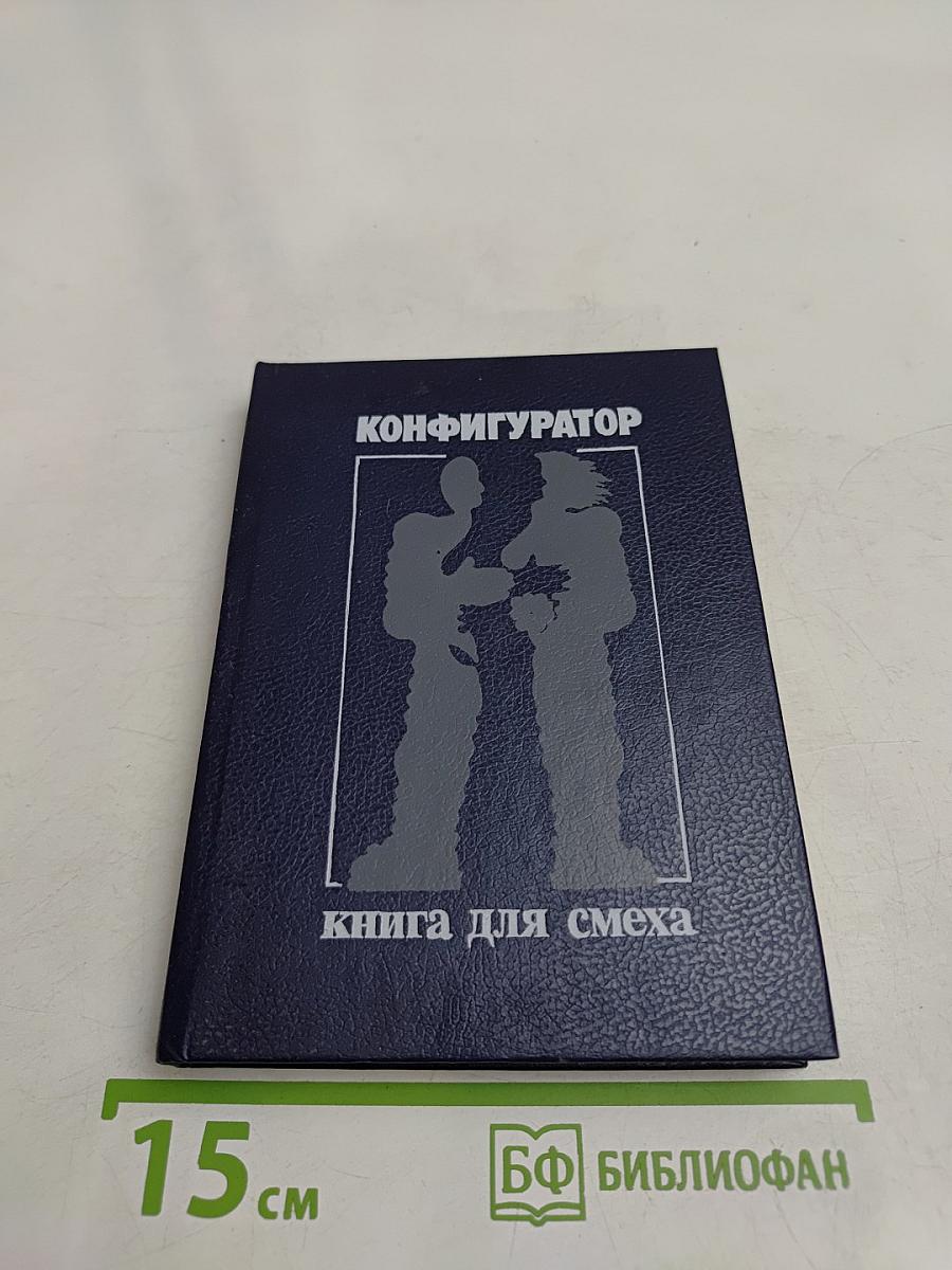 Конфигуратор: книга для смеха