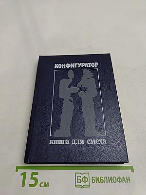 Конфигуратор: книга для смеха