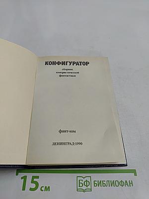 Конфигуратор: книга для смеха
