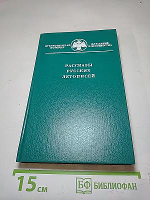 Рассказы русских летописей
