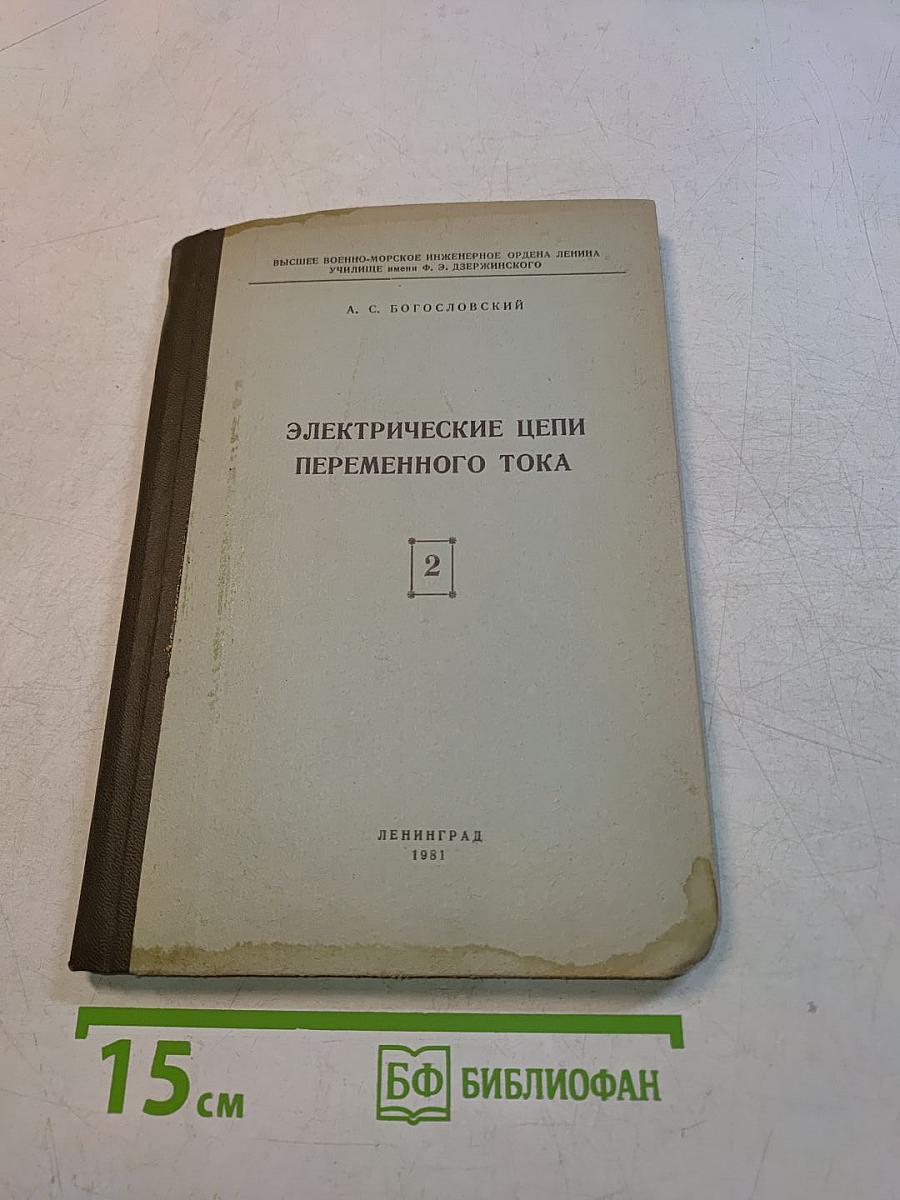Электрические цепи переменного тока. Книга вторая. Часть IV