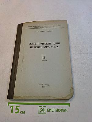Электрические цепи переменного тока. Книга вторая. Часть IV