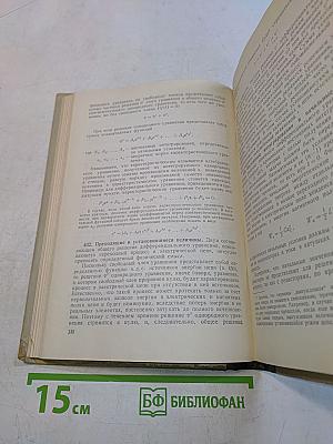 Электрические цепи переменного тока. Книга вторая. Часть IV