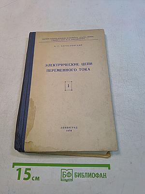 Электрические цепи переменного тока. Книга первая. Часть IV. Курс лекций по теоретическим основам электротехники