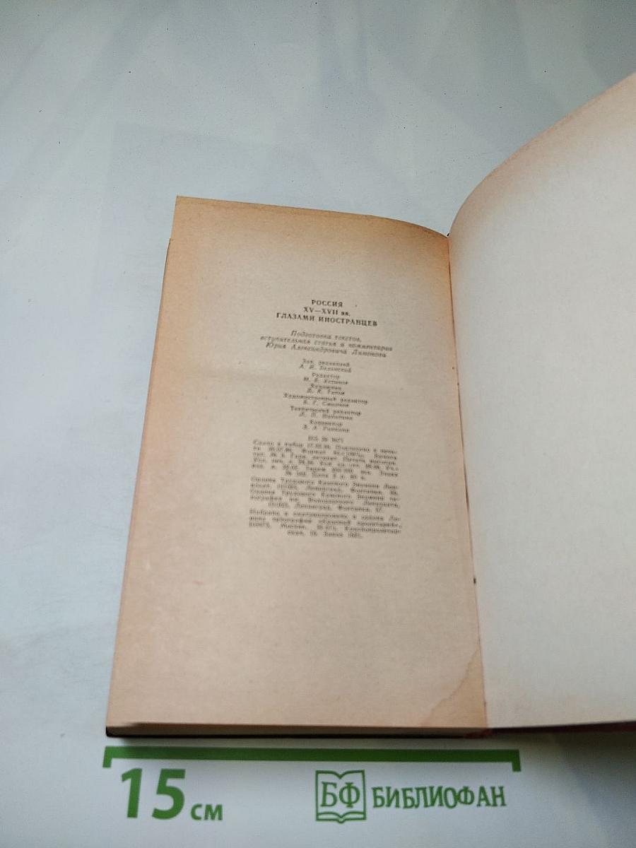 Россия XV-XVII вв. Глазами иностранцев