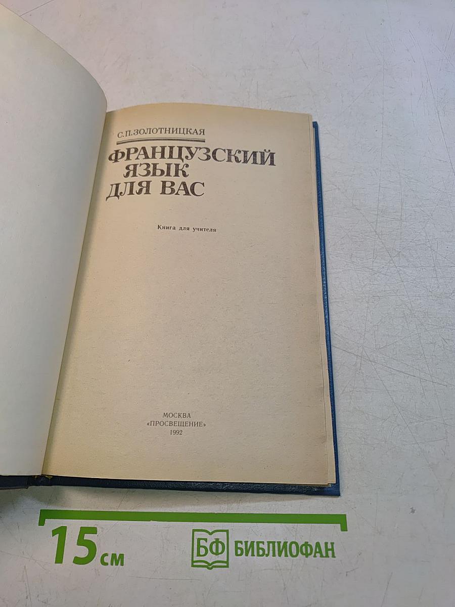 Французский язык для вас. Книга для учителя