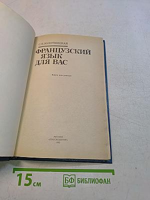 Французский язык для вас. Книга для учителя