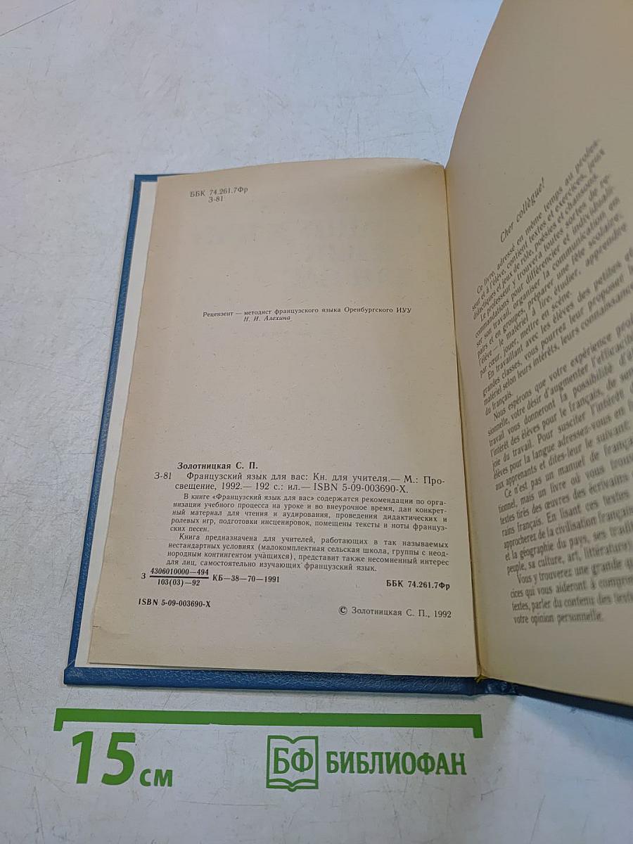 Французский язык для вас. Книга для учителя