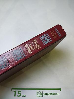 Россия XV-XVII вв. Глазами иностранцев