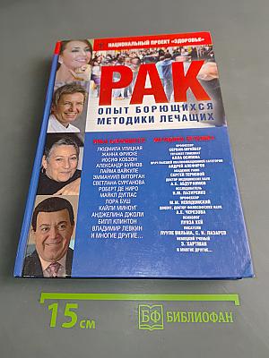 Рак. Опыт борющихся. Методики лечащих