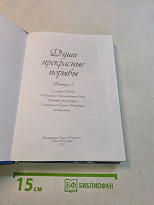Души прекрасные порывы. Выпуск 6