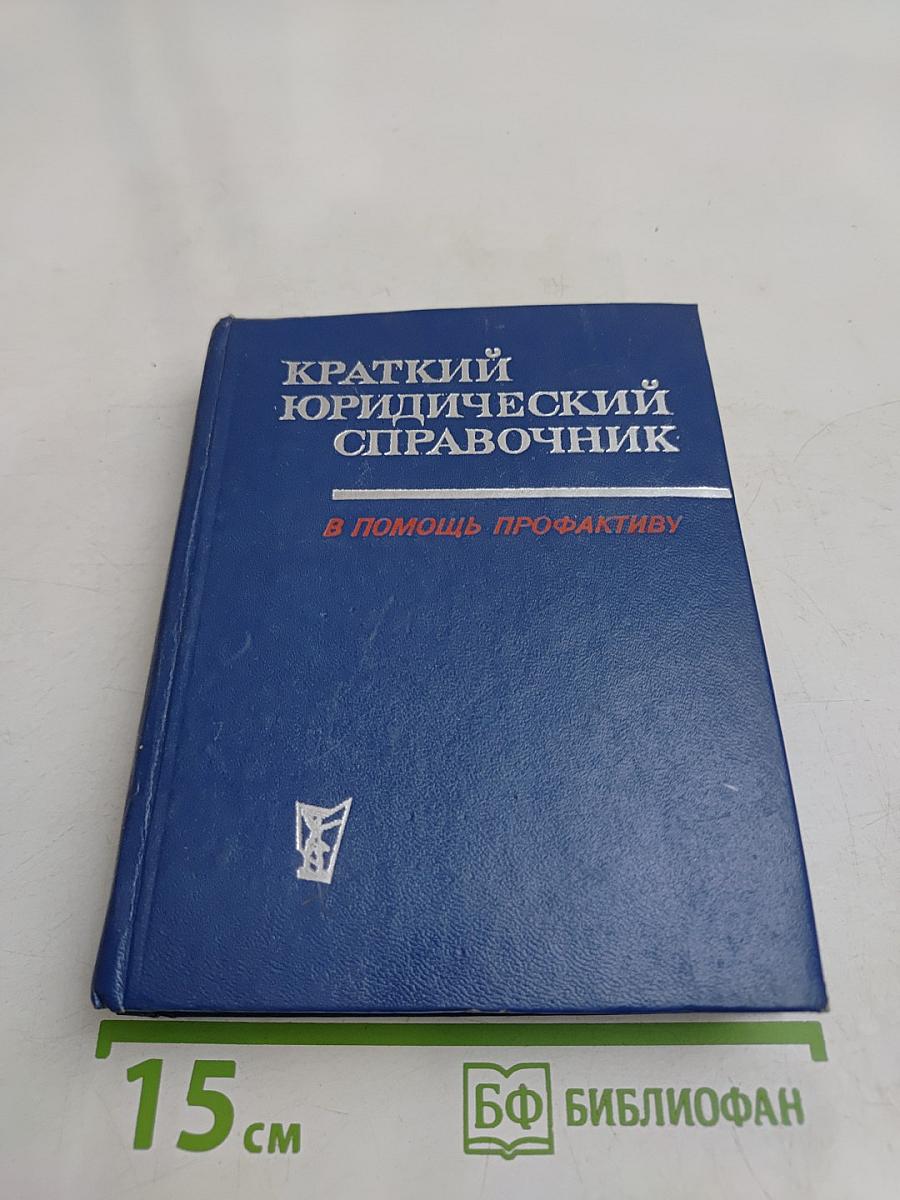 Краткий юридический справочник