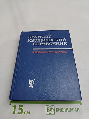 Краткий юридический справочник