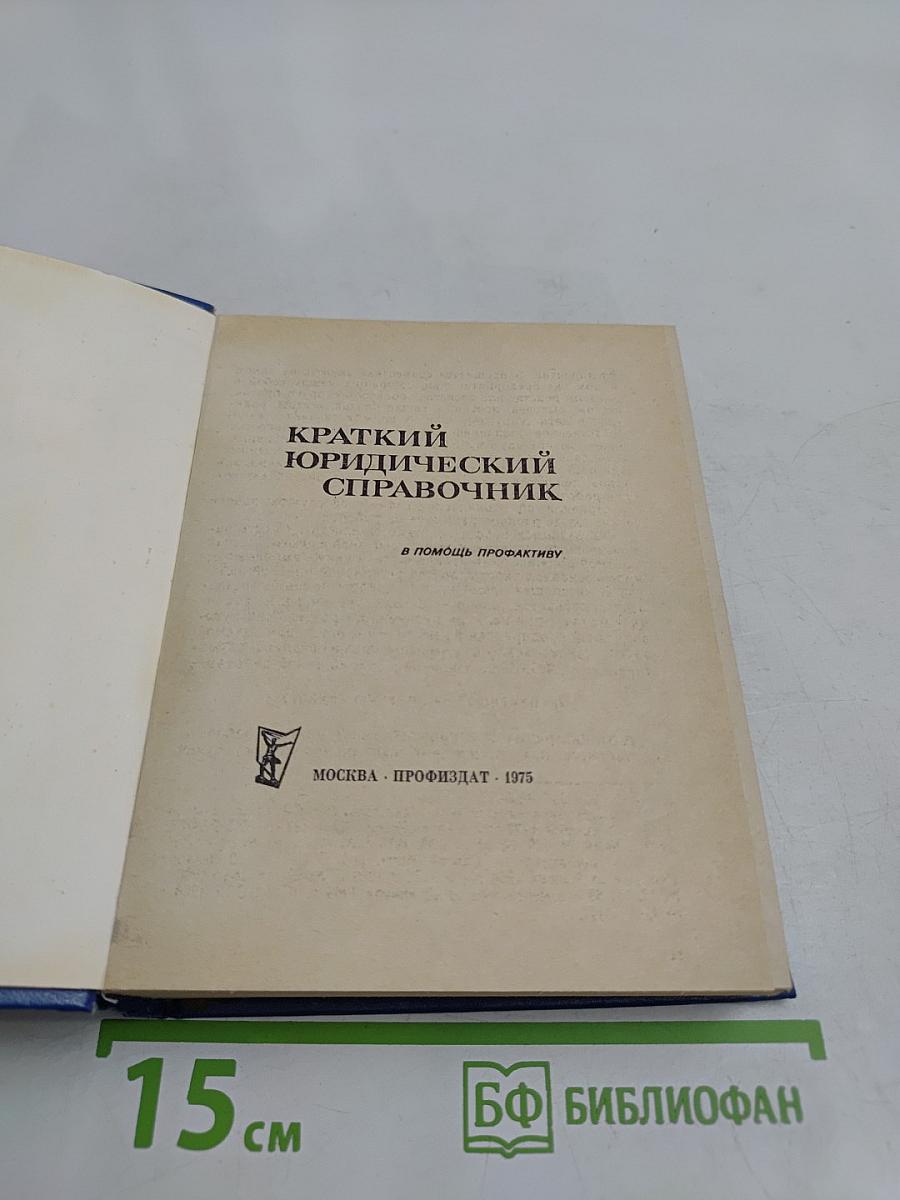 Краткий юридический справочник