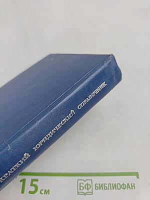 Краткий юридический справочник
