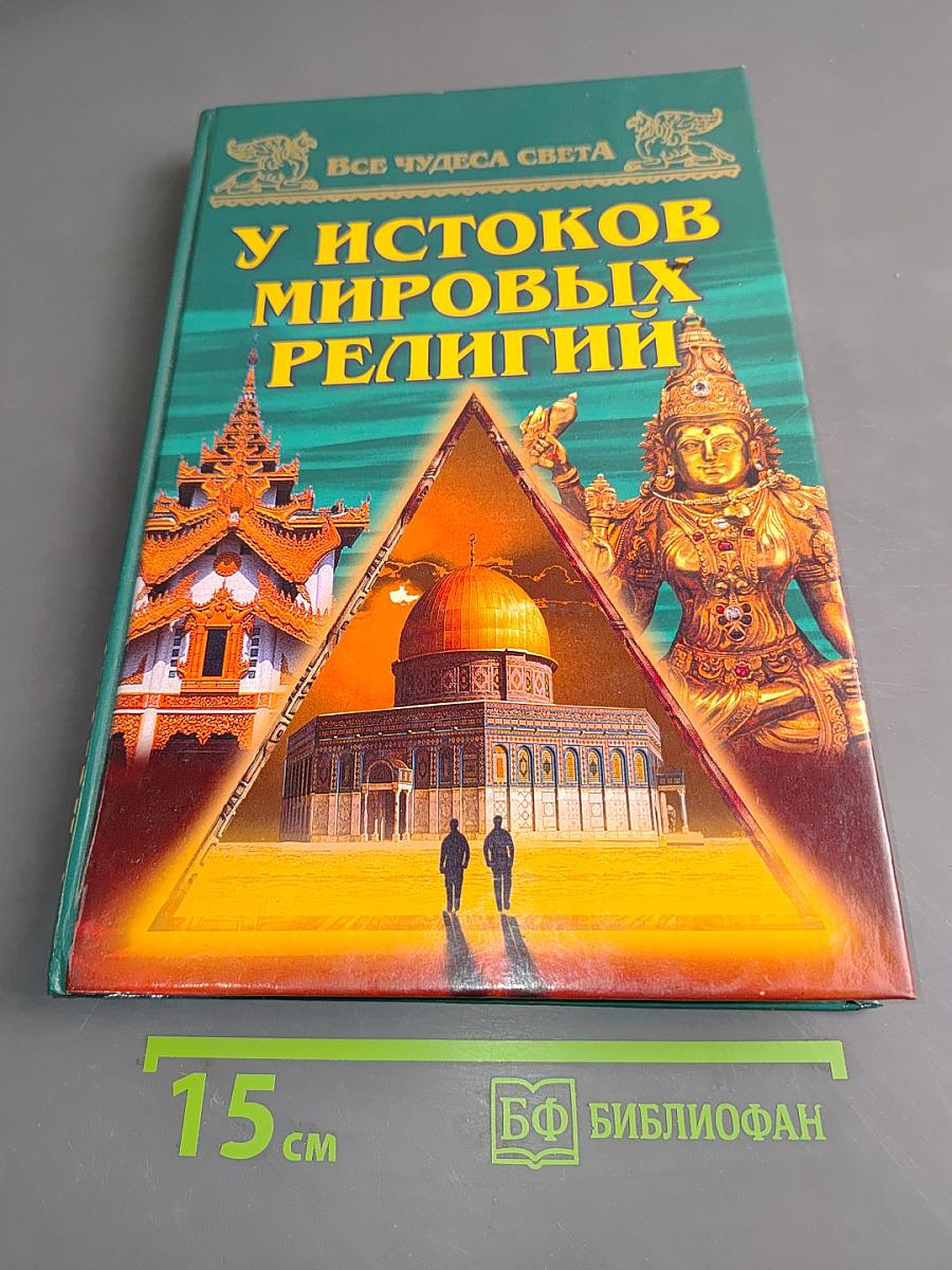 У истоков мировых религий