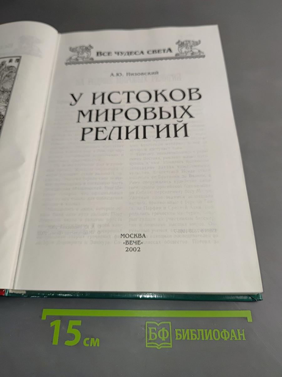 У истоков мировых религий