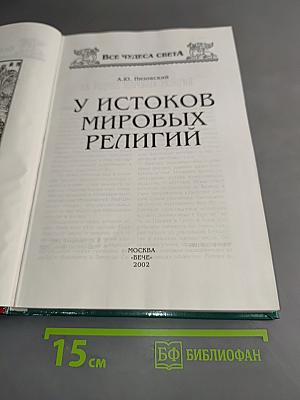 У истоков мировых религий