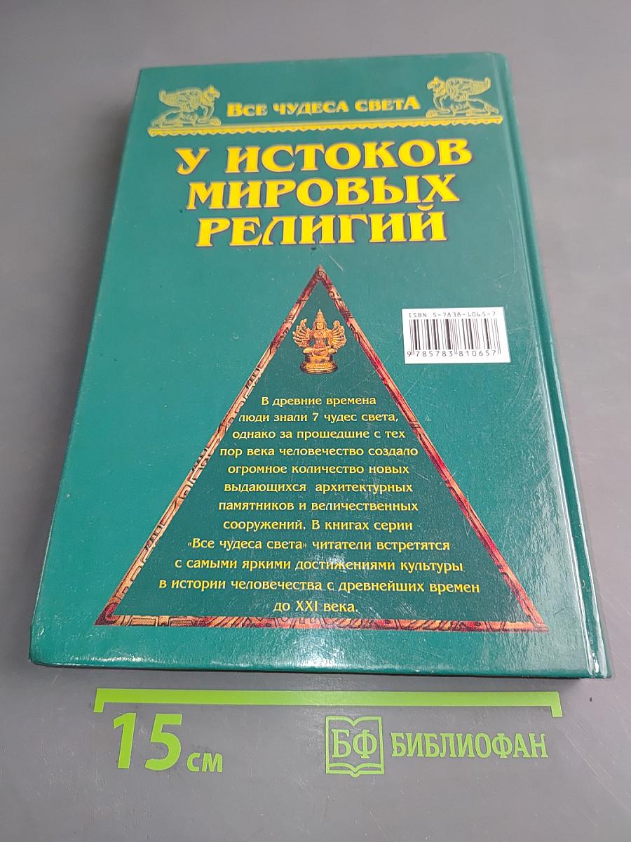 У истоков мировых религий