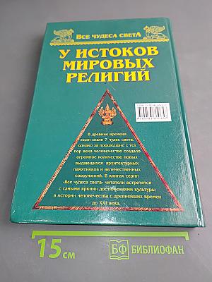 У истоков мировых религий