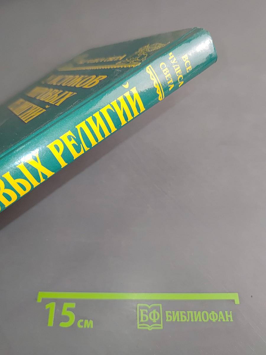 У истоков мировых религий