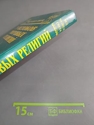 У истоков мировых религий