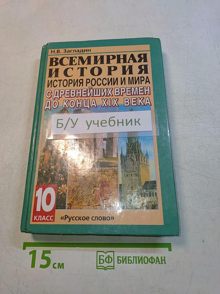 Всемирная история. История России и мира с древнейших времен до конца XIX века. 10 класс