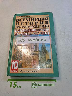 Всемирная история. История России и мира с древнейших времен до конца XIX века. 10 класс